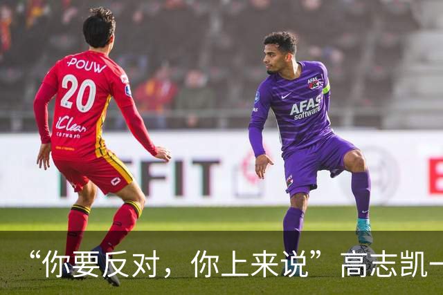 “你要反对，你上来说”高志凯一句话，戳破了美国月球霸权的算计