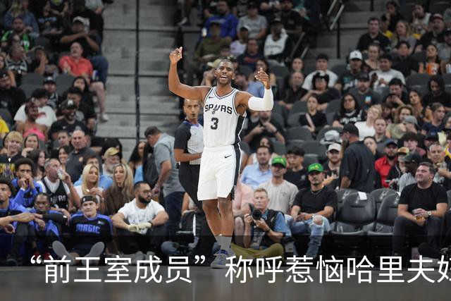 “前王室成员”称呼惹恼哈里夫妇！友人鸣不平：他仍是国王的儿子
