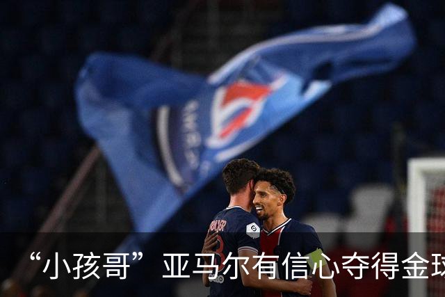 “小孩哥”亚马尔有信心夺得金球奖，称自己踢球充满观赏性