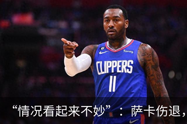 “情况看起来不妙”：萨卡伤退，阿森纳2比2战平拜仁