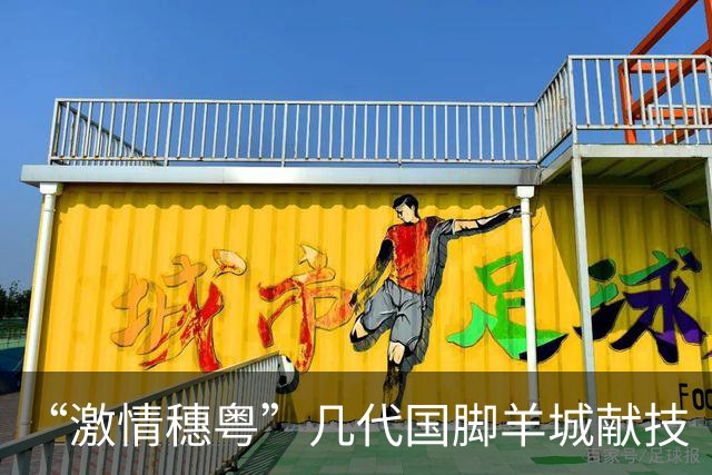 “激情穗粤”几代国脚羊城献技