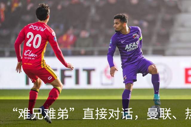 “难兄难弟”直接对话，曼联、热刺谁能笑到最后？