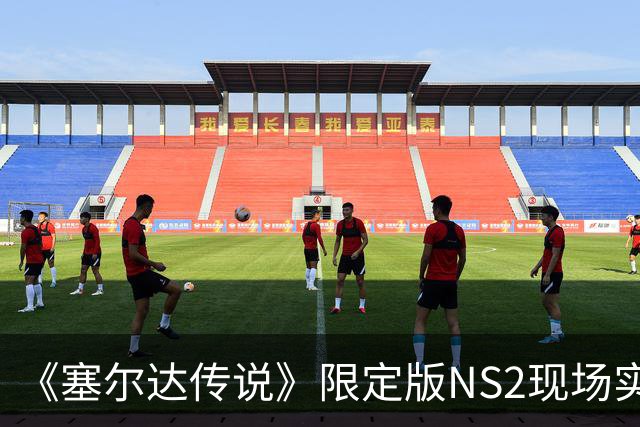 《塞尔达传说》限定版NS2现场实拍！美的像艺术品