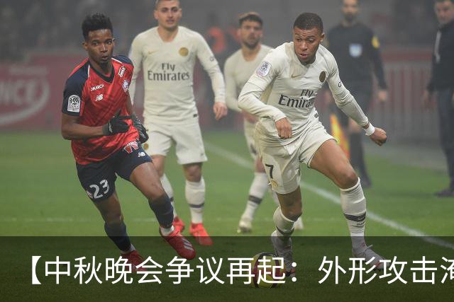 【中秋晚会争议再起：外形攻击淹没歌声，谁在制造偏见风暴？】