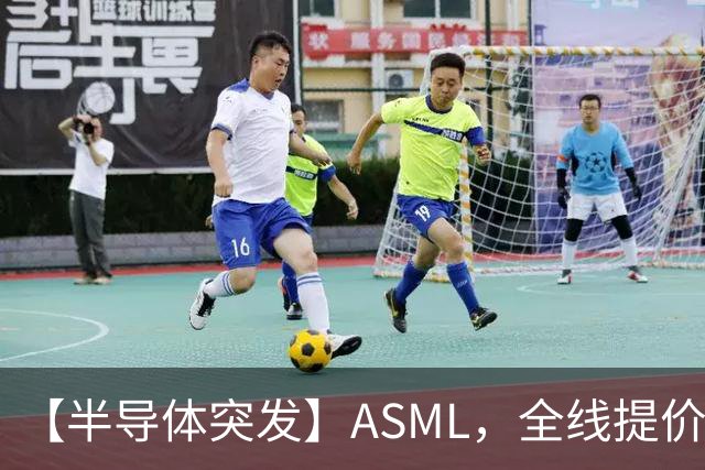【半导体突发】ASML，全线提价10%！半导体设备ETF招商(561980)盘中垂直拉升！中科飞测、富创精密、芯源微集体异动