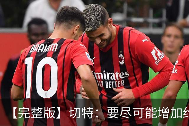 【完整版】切特：要尽可能增加约基奇进攻难度 防他需要球队努力