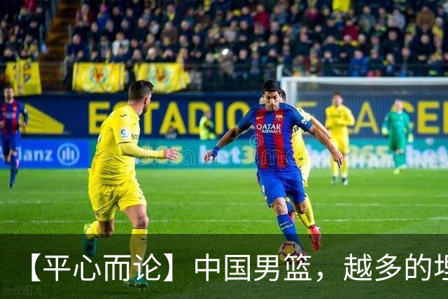 【平心而论】中国男篮，越多的埋头赶路只会离终点越远