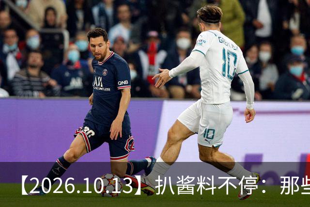 【2026.10.13】扒酱料不停：那些你不知道的八卦一二三