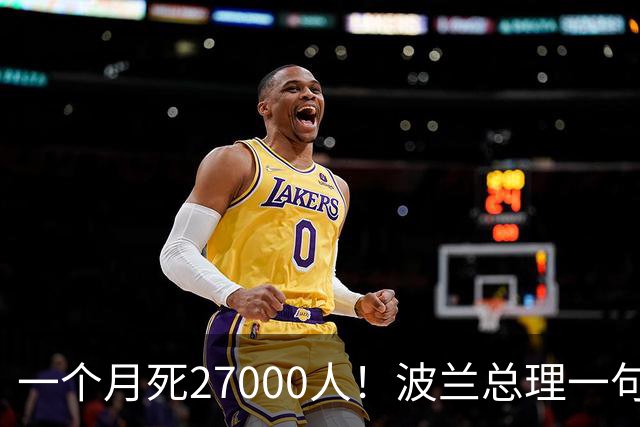 一个月死27000人！波兰总理一句话，把泽连斯基的盖子掀了