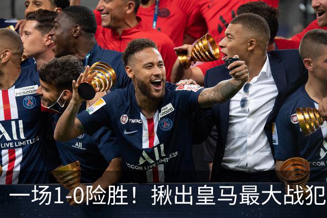 一场1-0险胜！揪出皇马最大战犯！穆里尼奥可能弃用！
