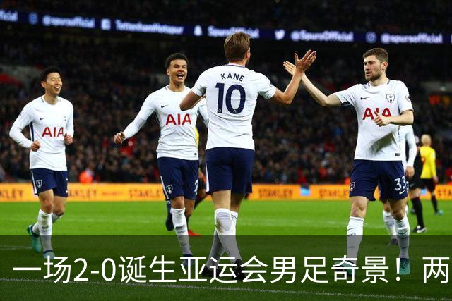 一场2-0诞生亚运会男足奇景！两支拿3分球队提前出线，4分球队却面临出局