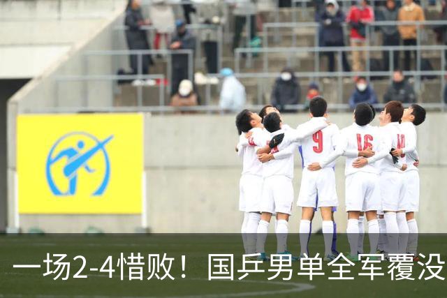 一场2-4惜败！国乒男单全军覆没，比输球更遗憾的是，连续7站无冠