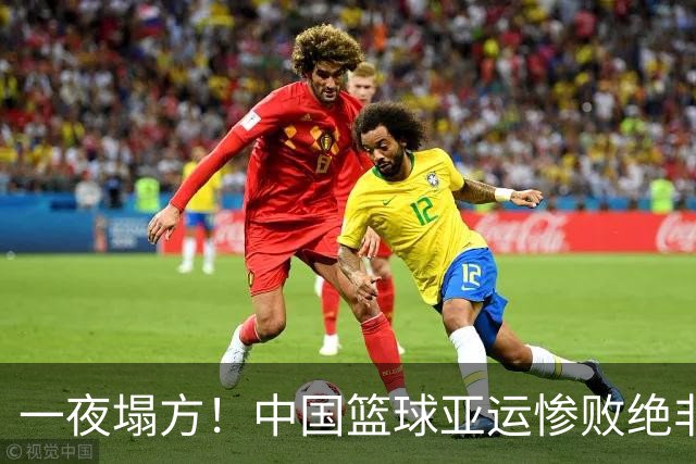 一夜塌方！中国篮球亚运惨败绝非偶然，篮协管理失位才是根源