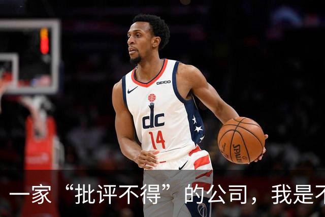 一家“批评不得”的公司，我是不会买其产品的