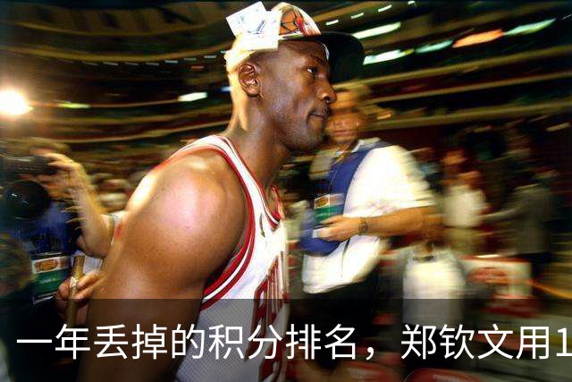 一年丢掉的积分排名，郑钦文用18天找回来