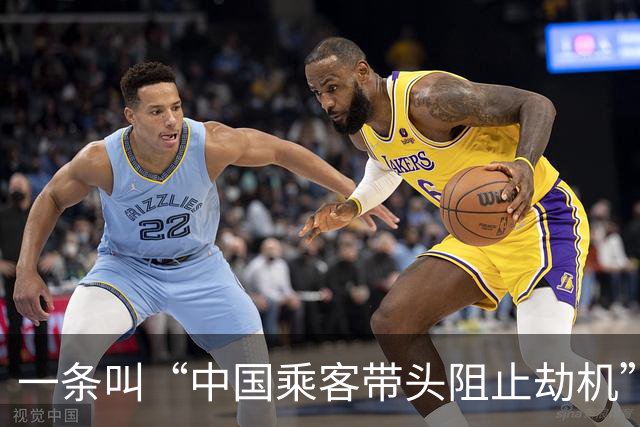 一条叫“中国乘客带头阻止劫机”的热搜，给我看无语了