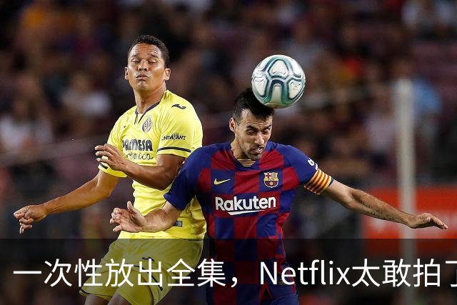 一次性放出全集，Netflix太敢拍了