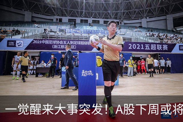 一觉醒来大事突发！A股下周或将迎来巨变？