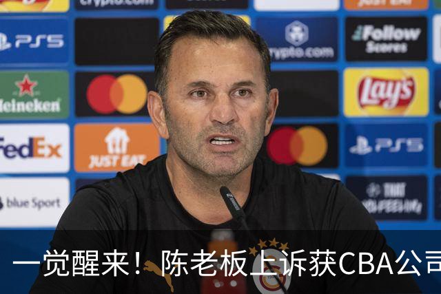 一觉醒来！陈老板上诉获CBA公司回应，同曦感谢广东培养阿旺，胡明轩伤病复发！