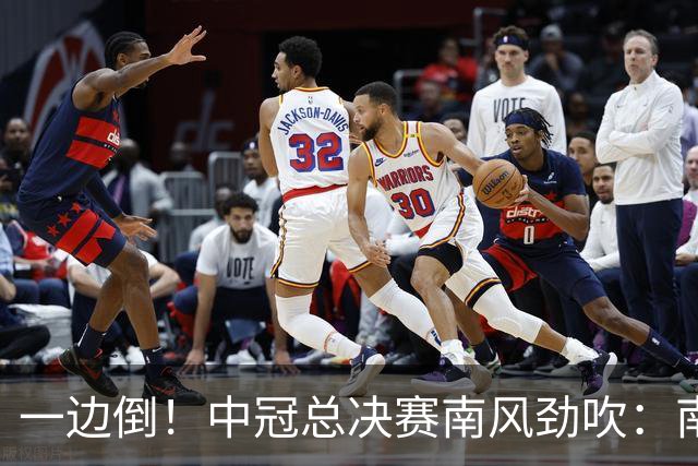 一边倒！中冠总决赛南风劲吹：南区4队全部晋级，北区全军覆没