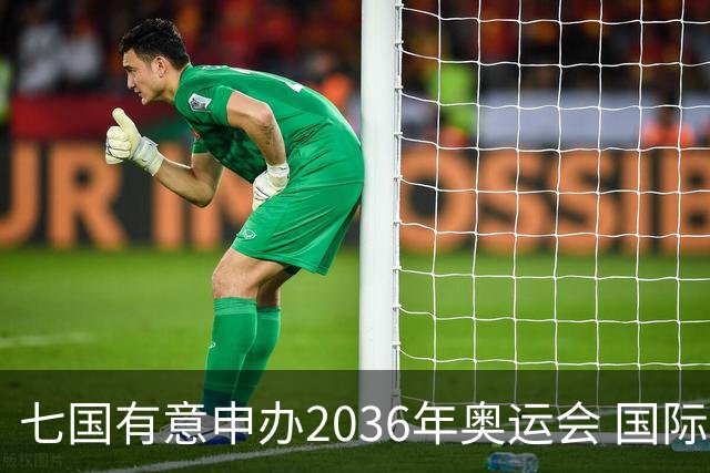 七国有意申办2036年奥运会 国际奥委会公布遴选步骤