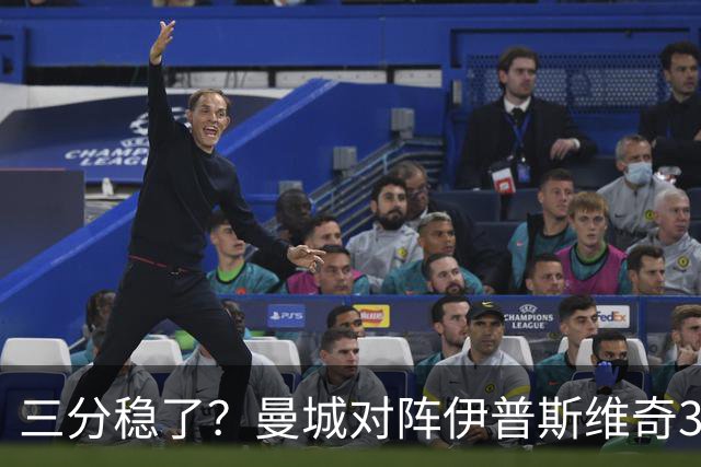 三分稳了？曼城对阵伊普斯维奇3连胜，每场至少打进4球