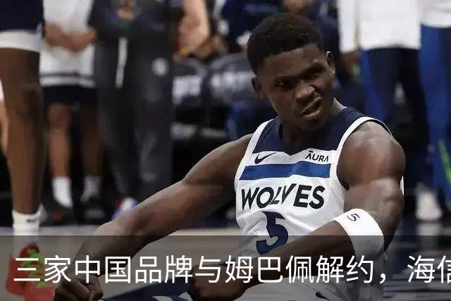 三家中国品牌与姆巴佩解约，海信确认继续赞助皇马