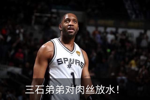 三石弟弟对肉丝放水！