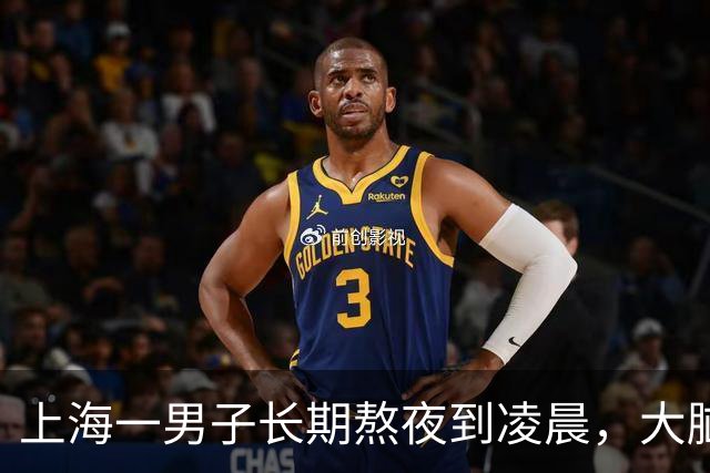 上海一男子长期熬夜到凌晨，大脑萎缩如80岁……治疗后仍存在反应迟钝等问题