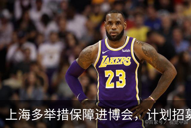 上海多举措保障进博会，计划招募3900名“小叶子”