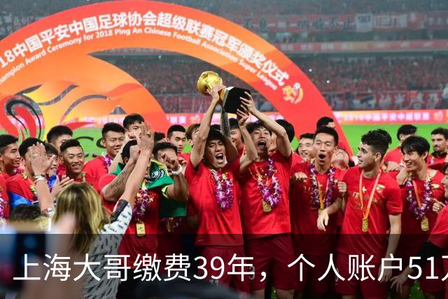 上海大哥缴费39年，个人账户51万，2026年退休养老金超11000元