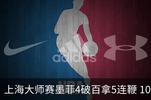 上海大师赛墨菲4破百拿5连鞭 10-8逆转塞尔比晋级