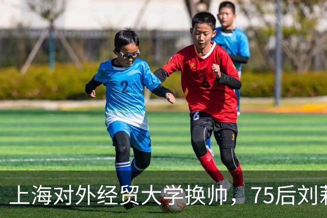 上海对外经贸大学换帅，75后刘莉亚任校长