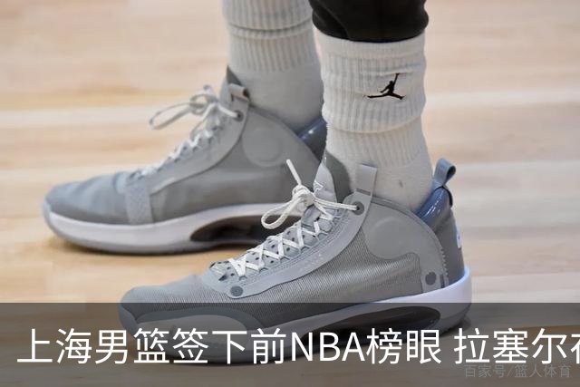 上海男篮签下前NBA榜眼 拉塞尔在CBA将是无解大杀器