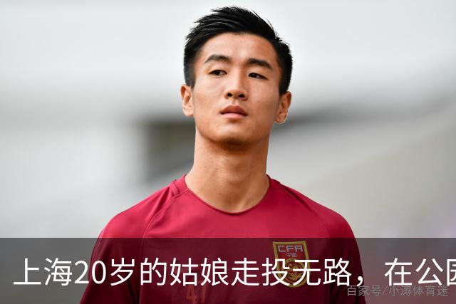 上海20岁的姑娘走投无路，在公园长椅上睡了8天，被陌生阿姨发现