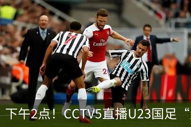下午2点！CCTV5直播U23国足“生死战”，身价1043万欧PK328万欧