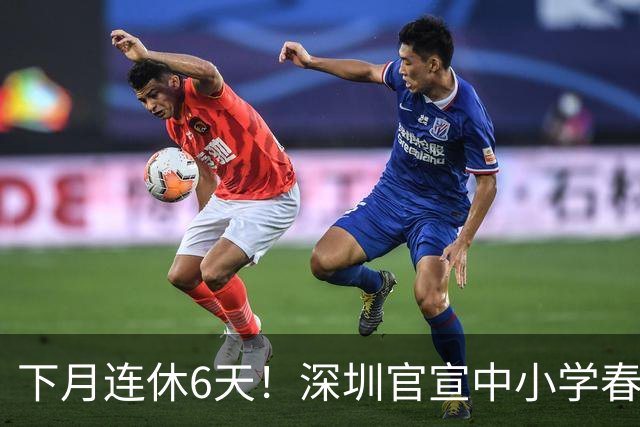 下月连休6天！深圳官宣中小学春秋假安排