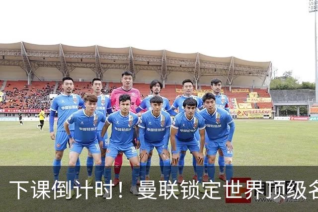 下课倒计时！曼联锁定世界顶级名帅！卡里克帅位彻底悬了