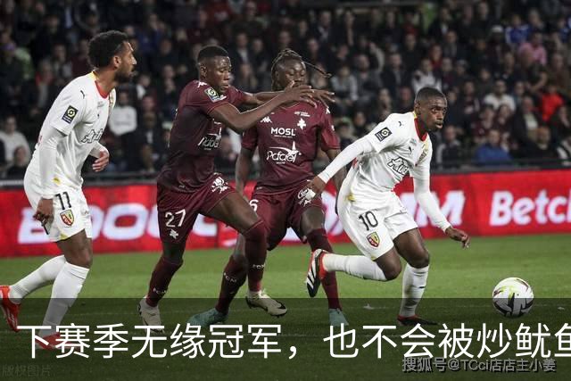 下赛季无缘冠军，也不会被炒鱿鱼的三位主帅，科尔当仁不让