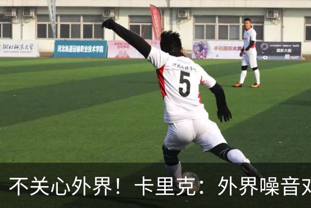 不关心外界！卡里克：外界噪音对我没影响 我和B费绝对没有问题