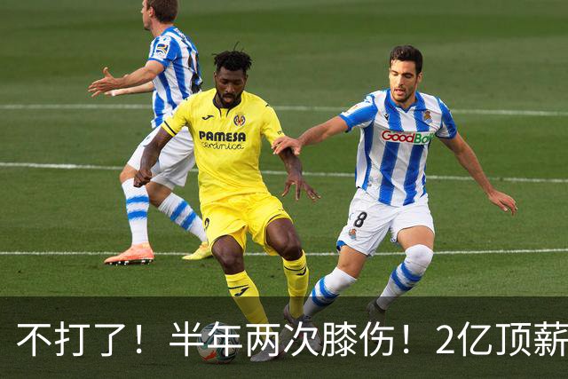 不打了！半年两次膝伤！2亿顶薪最佳防守球员