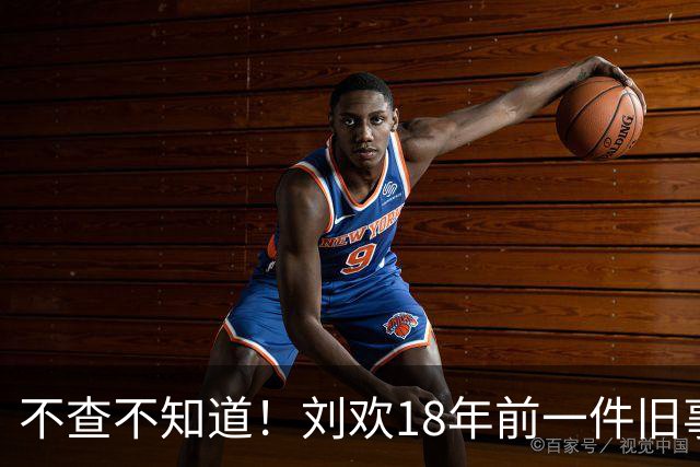 不查不知道！刘欢18年前一件旧事被扒，原来他和王菲是一样的人