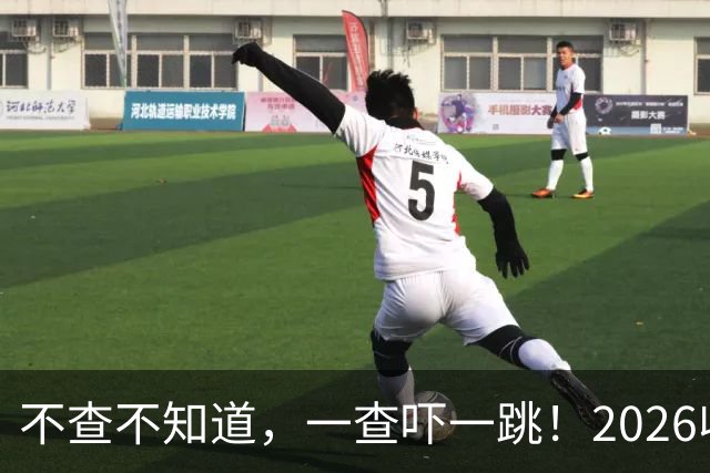 不查不知道，一查吓一跳！2026收入1亿美元的姆巴佩，私下有多壕