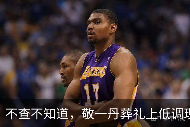 不查不知道，敬一丹葬礼上低调现身的董卿，原来肩上担子这么重