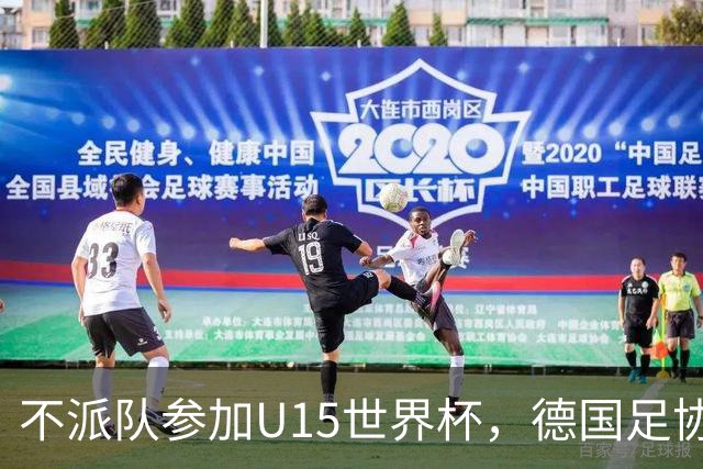 不派队参加U15世界杯，德国足协：不应让年轻球员过早承压
