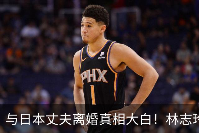 与日本丈夫离婚真相大白！林志玲近况曝光，难怪总拍大胆杂志谋生