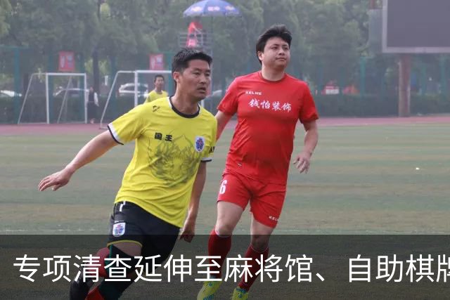 专项清查延伸至麻将馆、自助棋牌室 严打“转转麻将”隐蔽涉赌乱象
