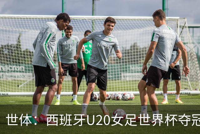 世体：西班牙U20女足世界杯夺冠，巴萨5人登顶