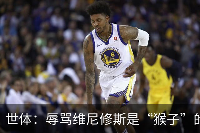 世体：辱骂维尼修斯是“猴子”的球迷，庭审日期推迟至明年5月