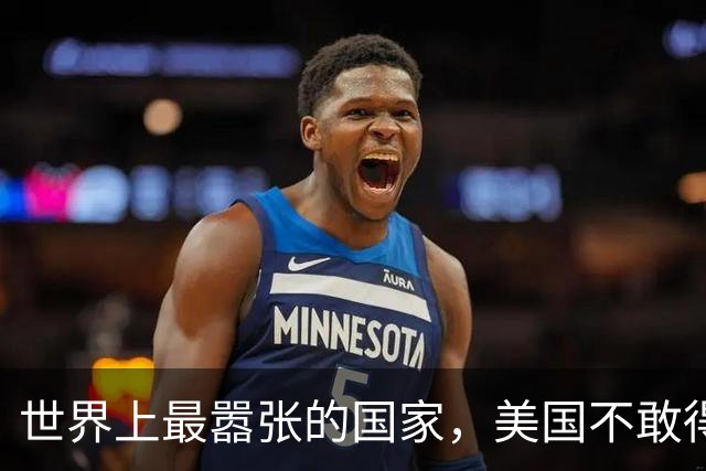世界上最嚣张的国家，美国不敢得罪它，中国每年付给它百亿过路费！
